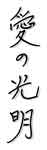 Sambodhi Prem in Japanese